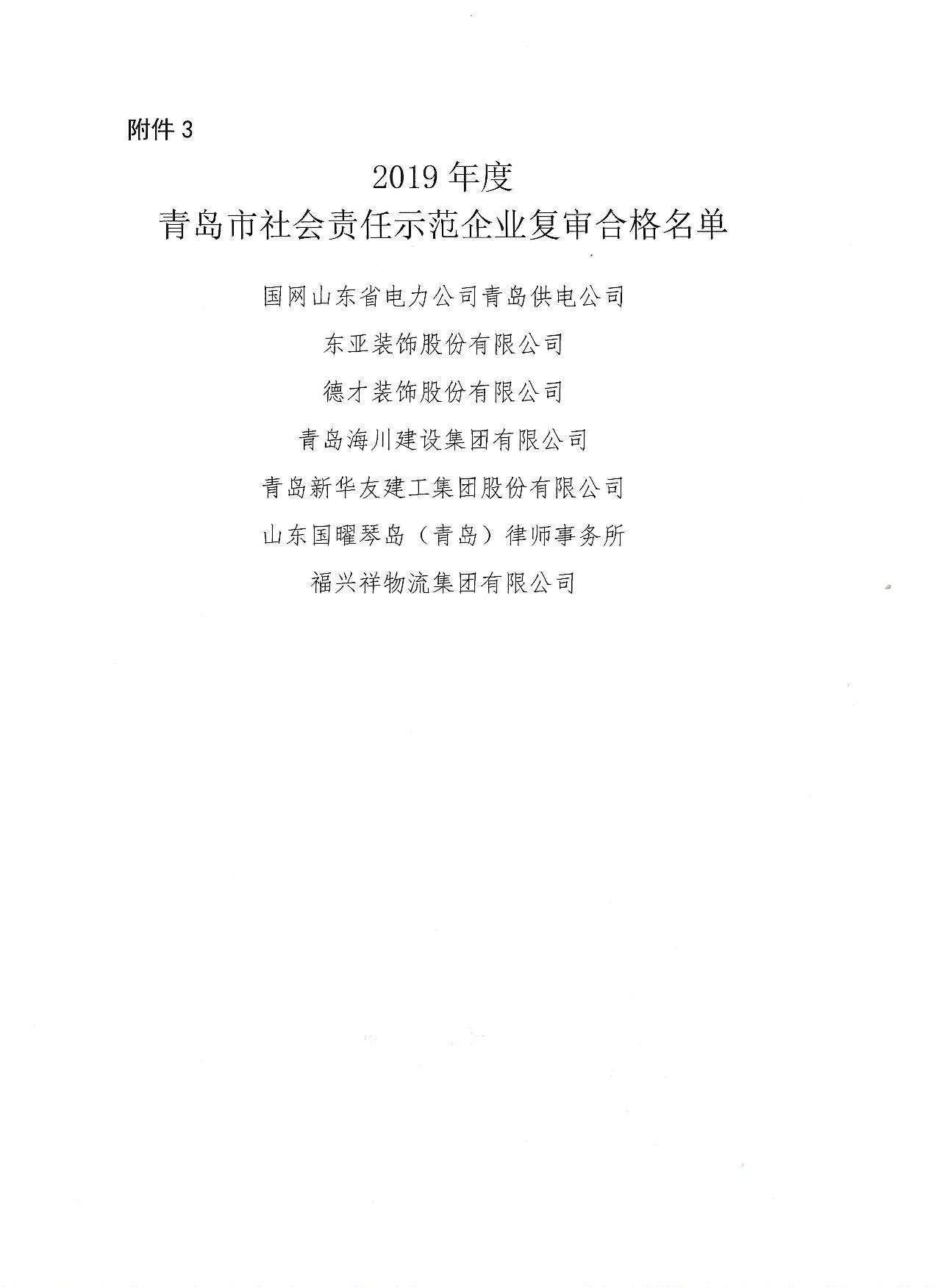 關(guān)于公布13、16、19年度社會責任示范企業(yè)復審合格企業(yè)_4.jpg
