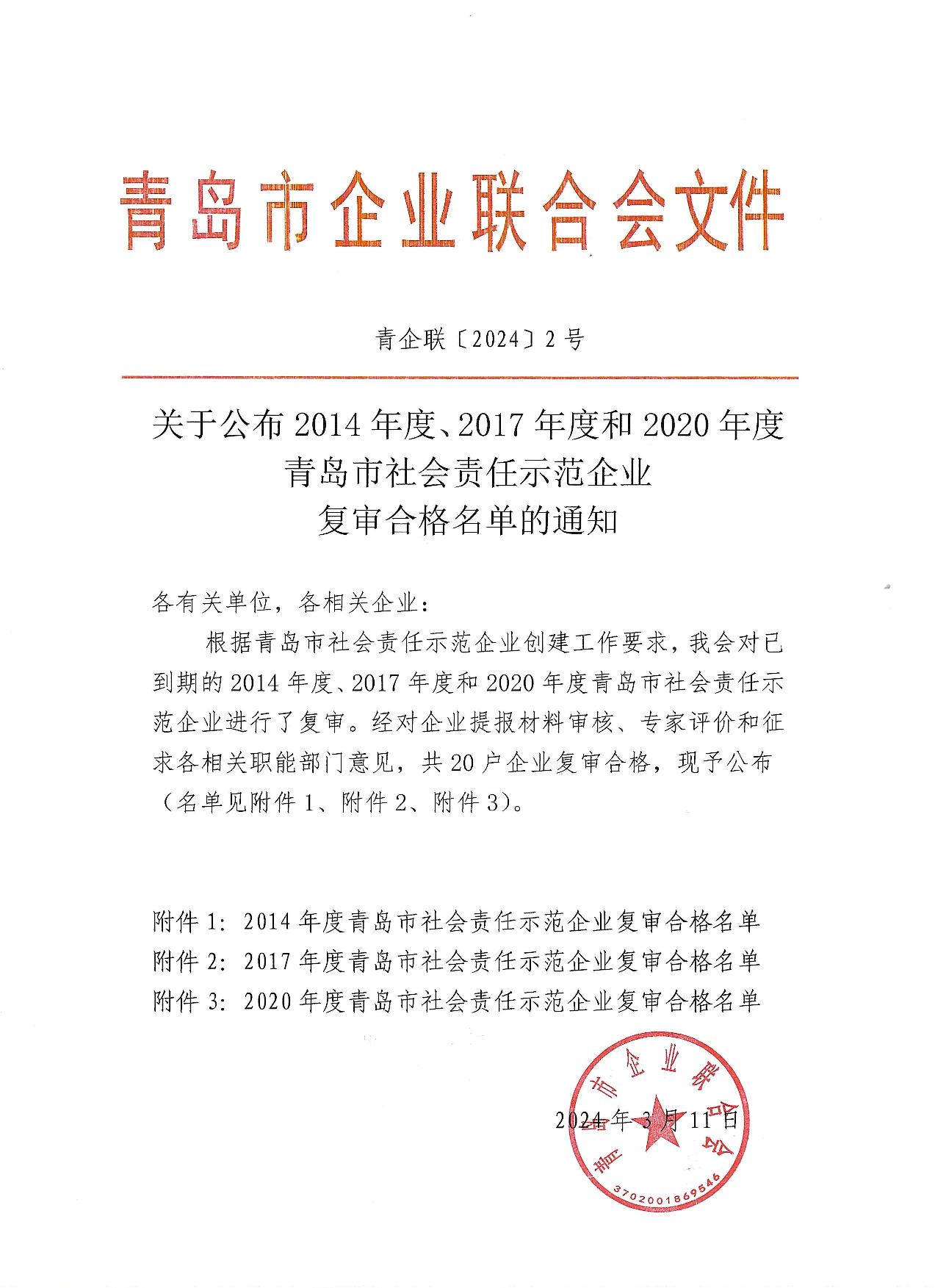 關(guān)于公布14、17、20社會責(zé)任示范企業(yè)復(fù)審合格名單_1.jpg