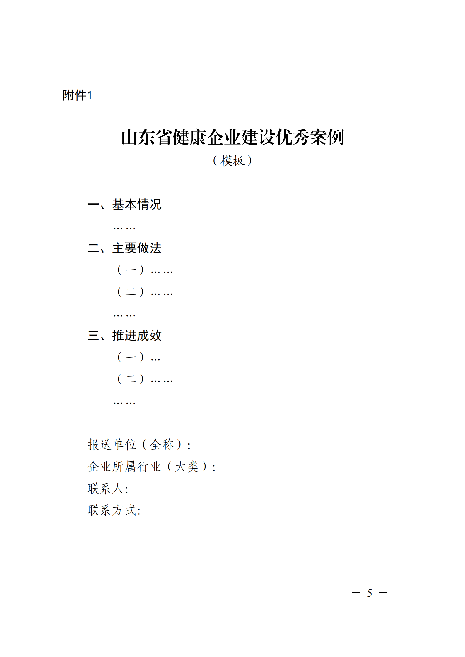 附件 關(guān)于征集2025年度健康企業(yè)建設(shè)優(yōu)秀案例的通知(1)(1)_05.png